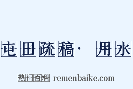 屯田疏稿·用水是什么意思的图片